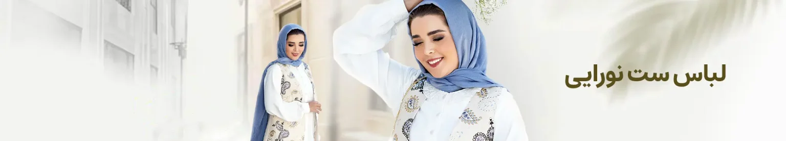 لباس_ست