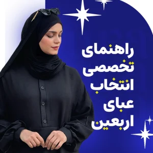 راهنمای تخصصی انتخاب عبا برای اربعین 48 راهنمای تخصصی انتخاب عبا برای اربعین