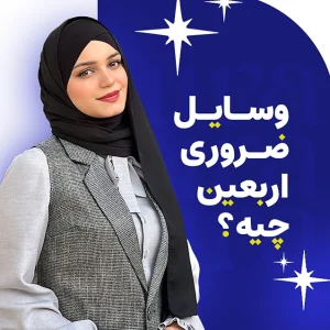 وسایل ضروری اربعین ویژه بانوان 47 وسایل ضروری اربعین ویژه بانوان