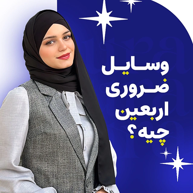 وسایل ضروری اربعین ویژه بانوان