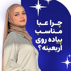 چرا در پیاده روی اربعین عبا می پوشیم؟ 46 چرا در پیاده روی اربعین عبا می پوشیم؟