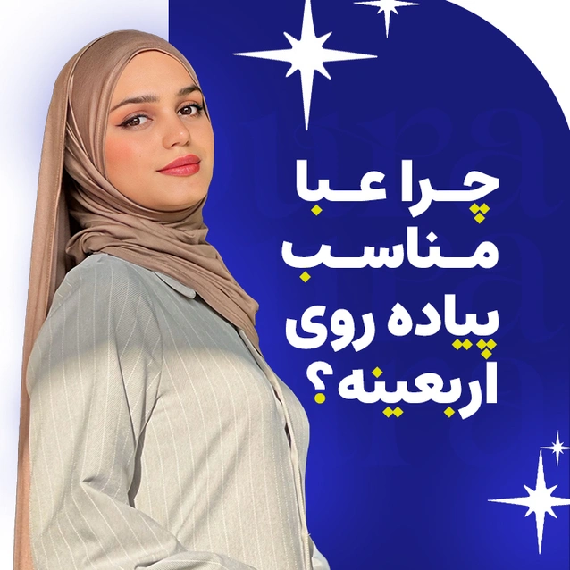 چرا در پیاده روی اربعین عبا می پوشیم؟