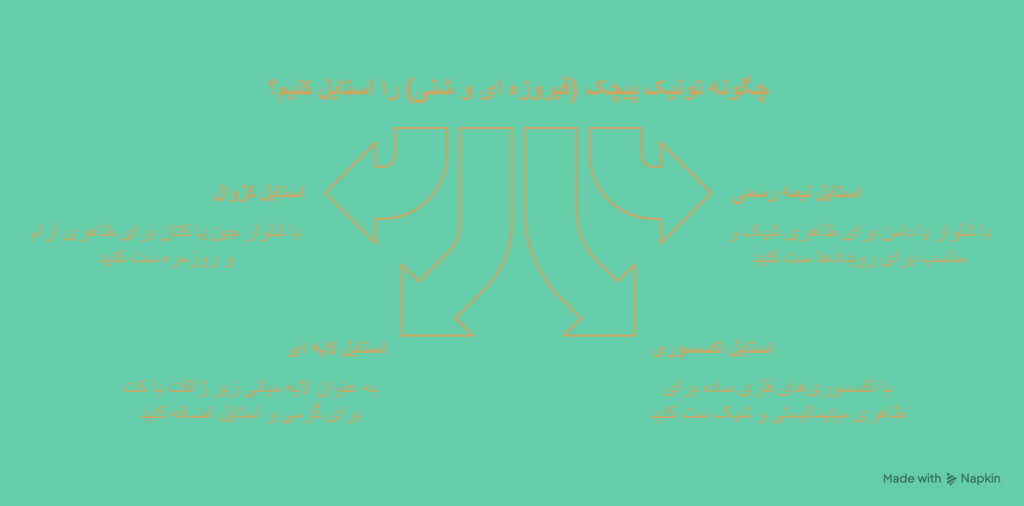 تونیک پیچک (فیروزه ای و شنی)