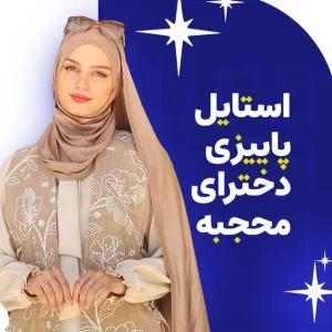 استایل پاییزی دختر محجبه