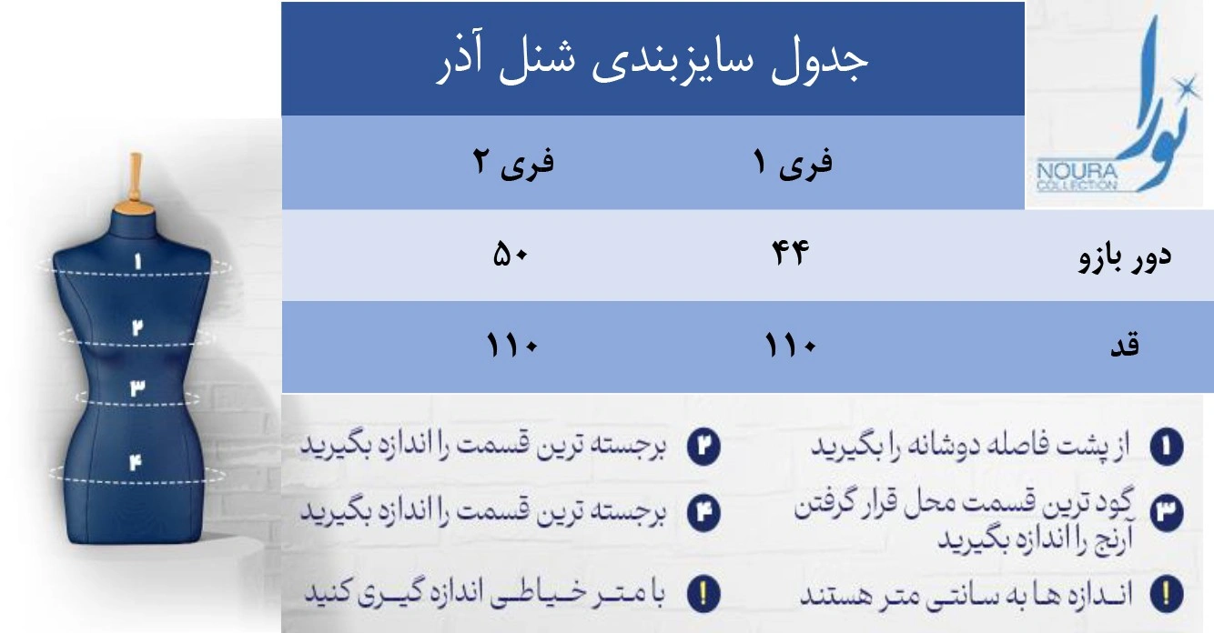 جدول سایزبندی شنل آذر