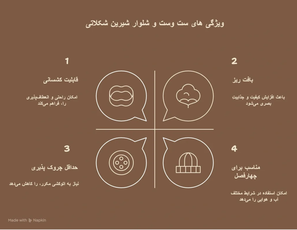 وست و شلوار شیرین شکلاتی
