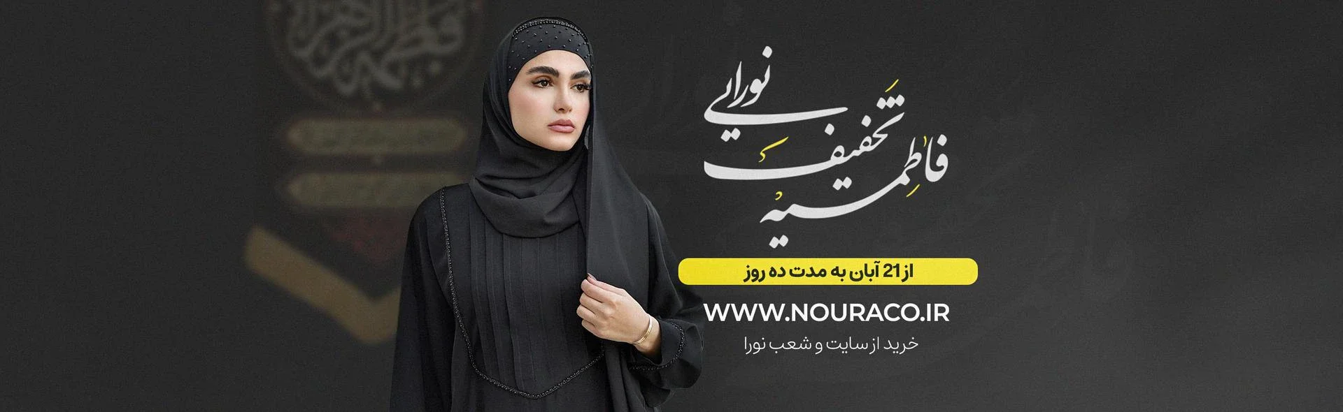 نورا 1 بنر طرح فاطمیه نورا