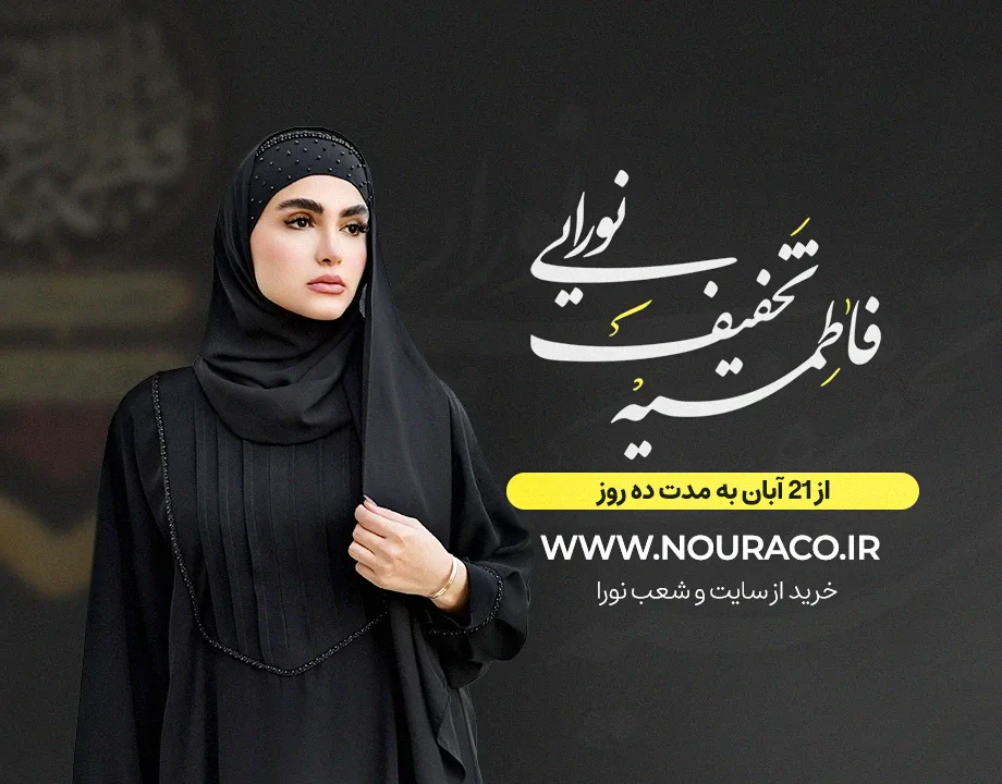 نورا 7 بنر طرح فاطمیه نورا_مزون نورا