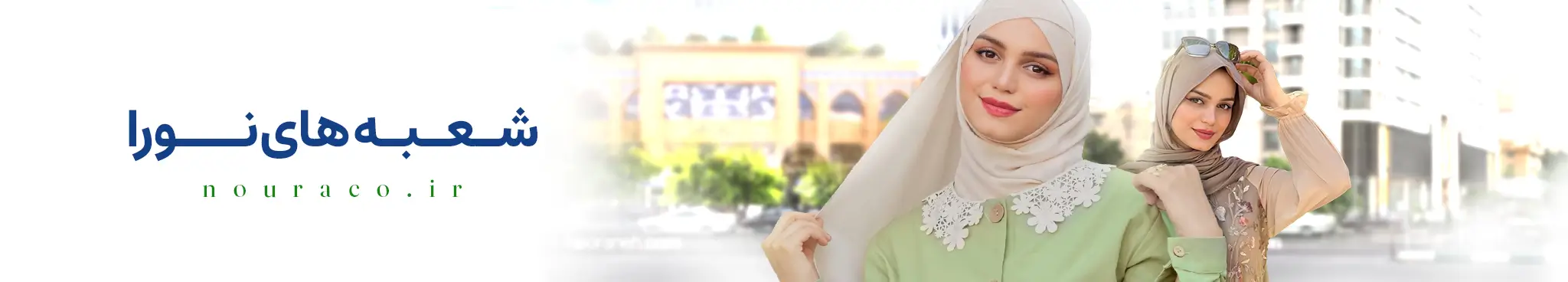 شعب و نمایندگی های مزون نورا 1 بنر شعب