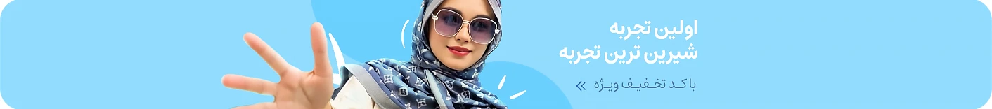 خرید اولی تخفیف اول مزون نورا