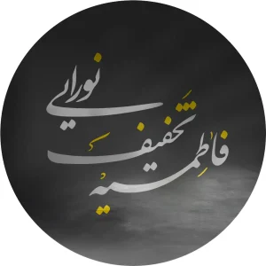 طرح فاطمیه نورا