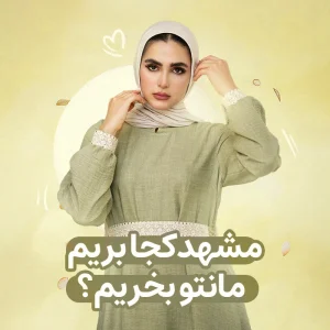 مراکز خرید حجاب در مشهد؛بهترین مکان ها برای خرید مانتو، عبا و پوشاک محجبه 18 مراکز خرید حجاب در مشهد