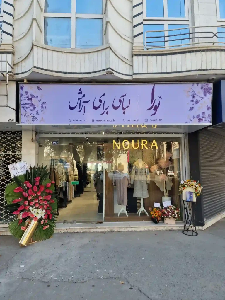 مراکز خرید حجاب در مشهد؛بهترین مکان ها برای خرید مانتو، عبا و پوشاک محجبه 5 مزون نورا مشهد
