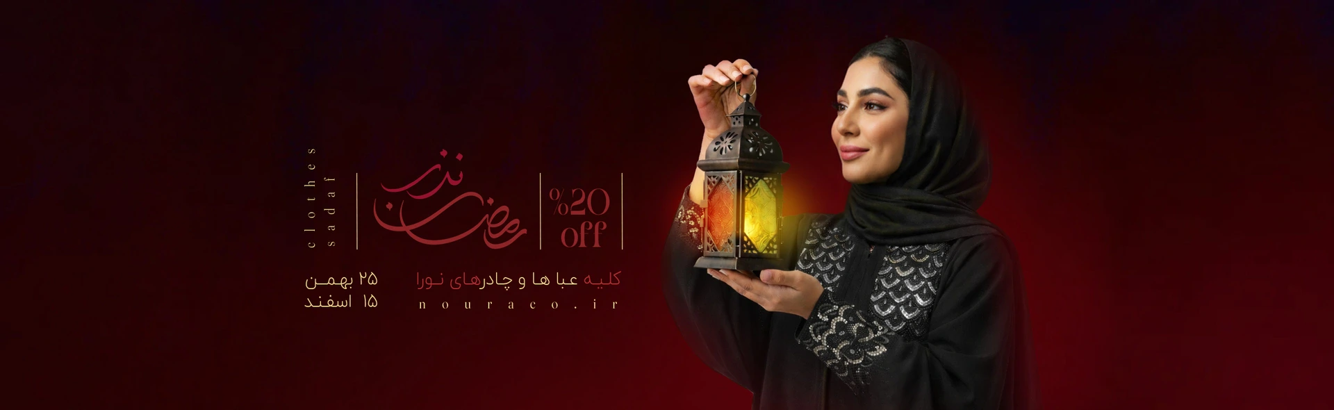 نورا 1 بنر نذر رمضان