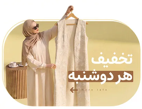 نورا 56 تخفیف هر دوشنبه مزون نورا