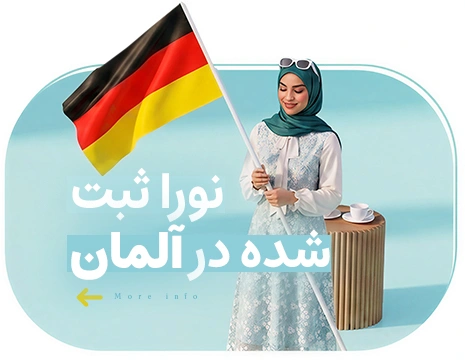 نورا 55 ثبت شده در آلمان