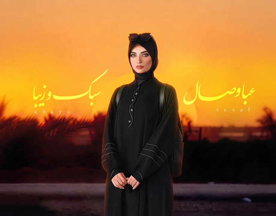 نورا 17 عبا وصال-مزون نورا