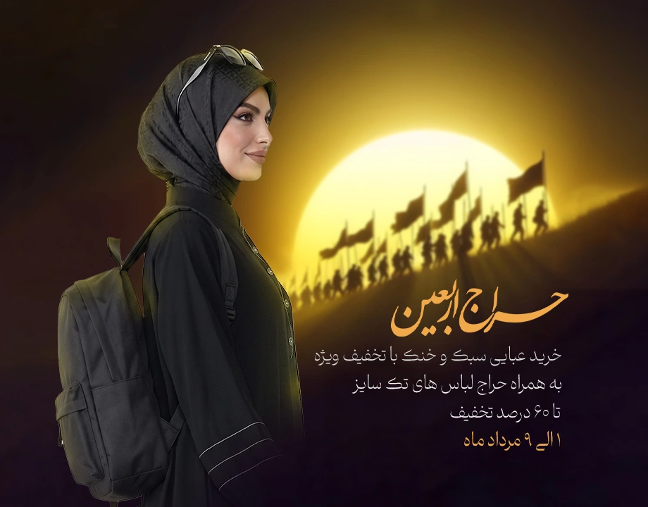 نورا 16 عبا وصال-نذر اربعین-مزون نورا