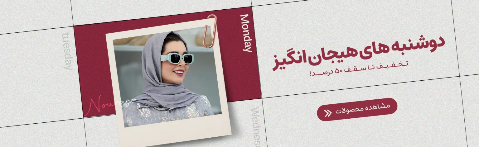 دوشنبه_هیجان_انگیز_مزون_نورا