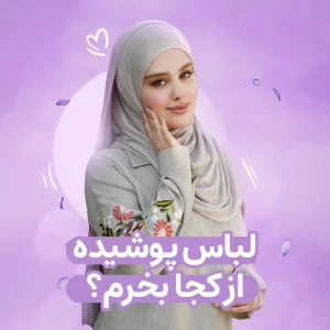 لباس پوشیده از کجا بخرم_مزون نورا