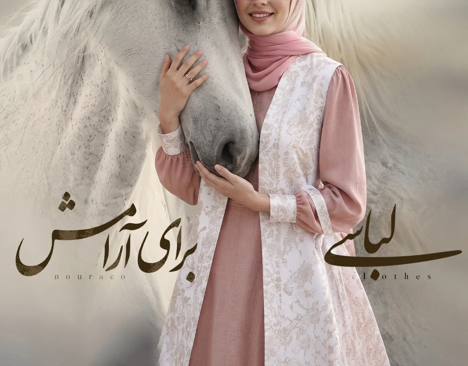 نورا 15 نورا_آرامش_مزون