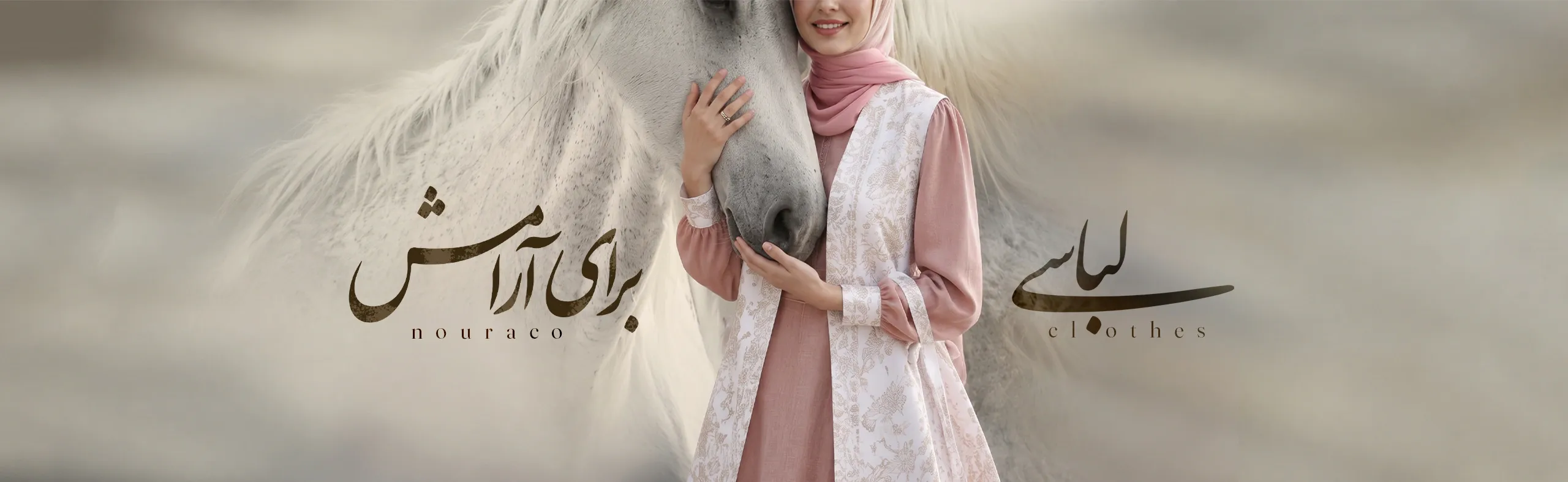 نورا 2 نورا_لباسی_برای_آرامش